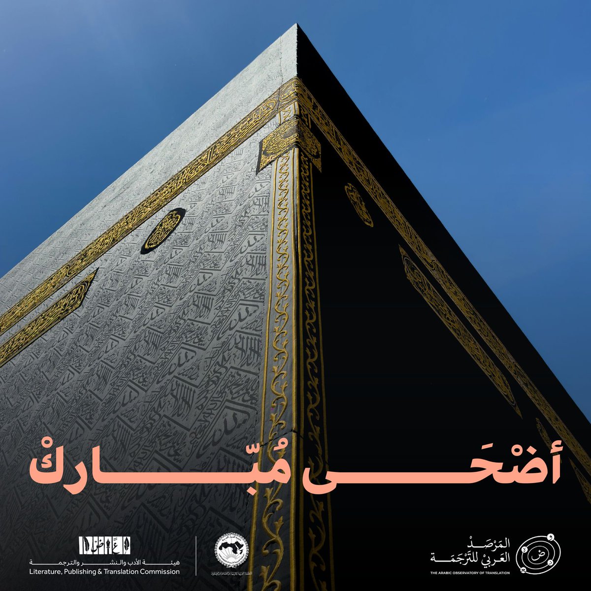 أطيب التهاني والتبريكات بمناسبة عيد الأضحى المبارك ✨
#المرصد_العربي_للترجمة
#هيئة_الأدب_والنشر_والترجمة
#الألكسو