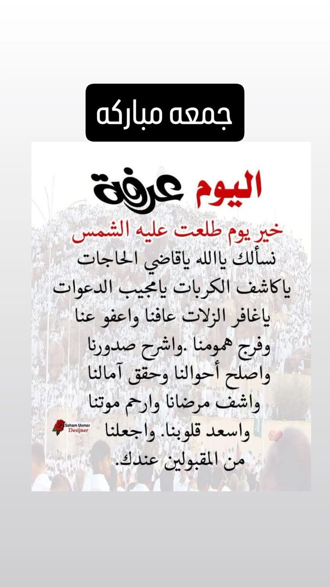 AH_IRQA's tweet photo. ♤□♤
مع صباح #يوم_عرفة 
 أسأل الله العظيم الذي لا يعجزه شي في الأرض و أن يحفظنا ويحفظكم من كل سؤ ،
 ويطهر قلوبنا من الهم والحزن 
وأن يفتح لنا ولكم أبواب رحمته 
ويرزقنا من واسع فضله
 وأن يلبسنا ثوب الصحة والعافية 
وينعم علينا حسن الخاتمة  .
.
.
#صباح_الخير
#جمعة_مباركة https://t.co/f3becx1BUn