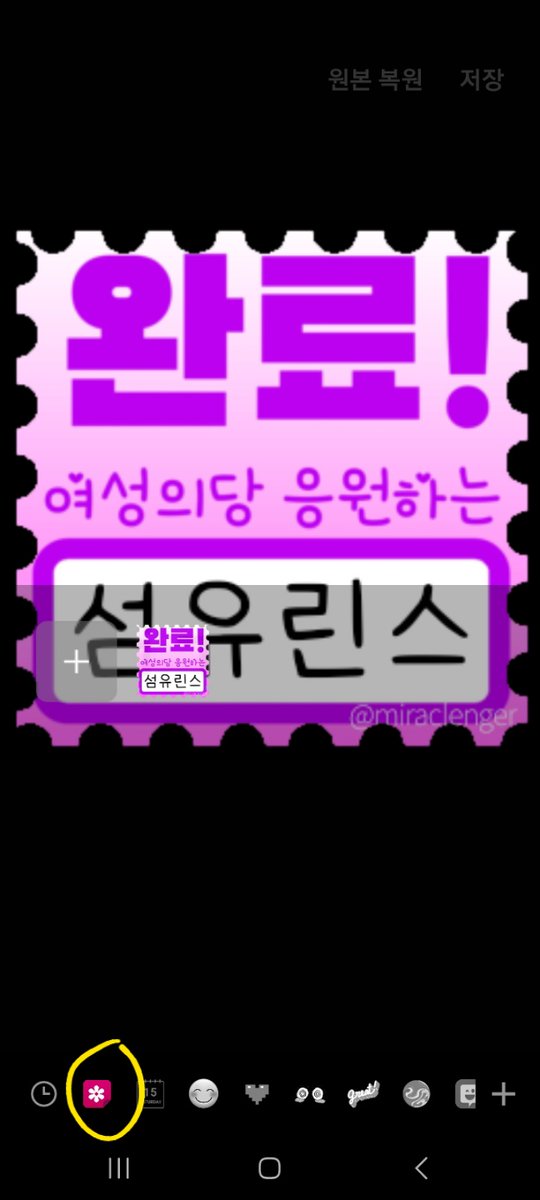 miraclenger's tweet photo. 청원 동의에 쓰실 분들 쓰세요🥰

(아 근데…스티커 붙이기로 사소하게 뿌듯함 느끼는 집단과 여성의당 응원하는 집단의 교집합이 별로 없을 것 같다…🥹

당원가입에도 쓰고싶어서 그냥 완료라고만 했습니다
갤럭시 이미지수정 때 스티커 들어가면 앨범에서 불러온 사진으로 나만의 스티커 생성 가능! https://t.co/TuRu4AO3dw