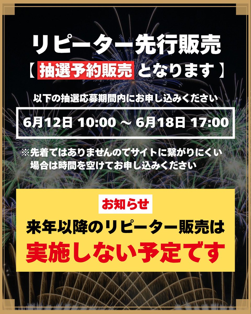リピーター販売のご案内🎆

過去3大会のいずれかのチケットを一般販売にてご購入くださった方を対象として抽選販売を実施します🎯

⭕️抽選申込期間
6月12日(木)10:00～6月18日(水)17:00

⭕️リピーター対象
2022年～2024年の観覧席チケットをご購入の方