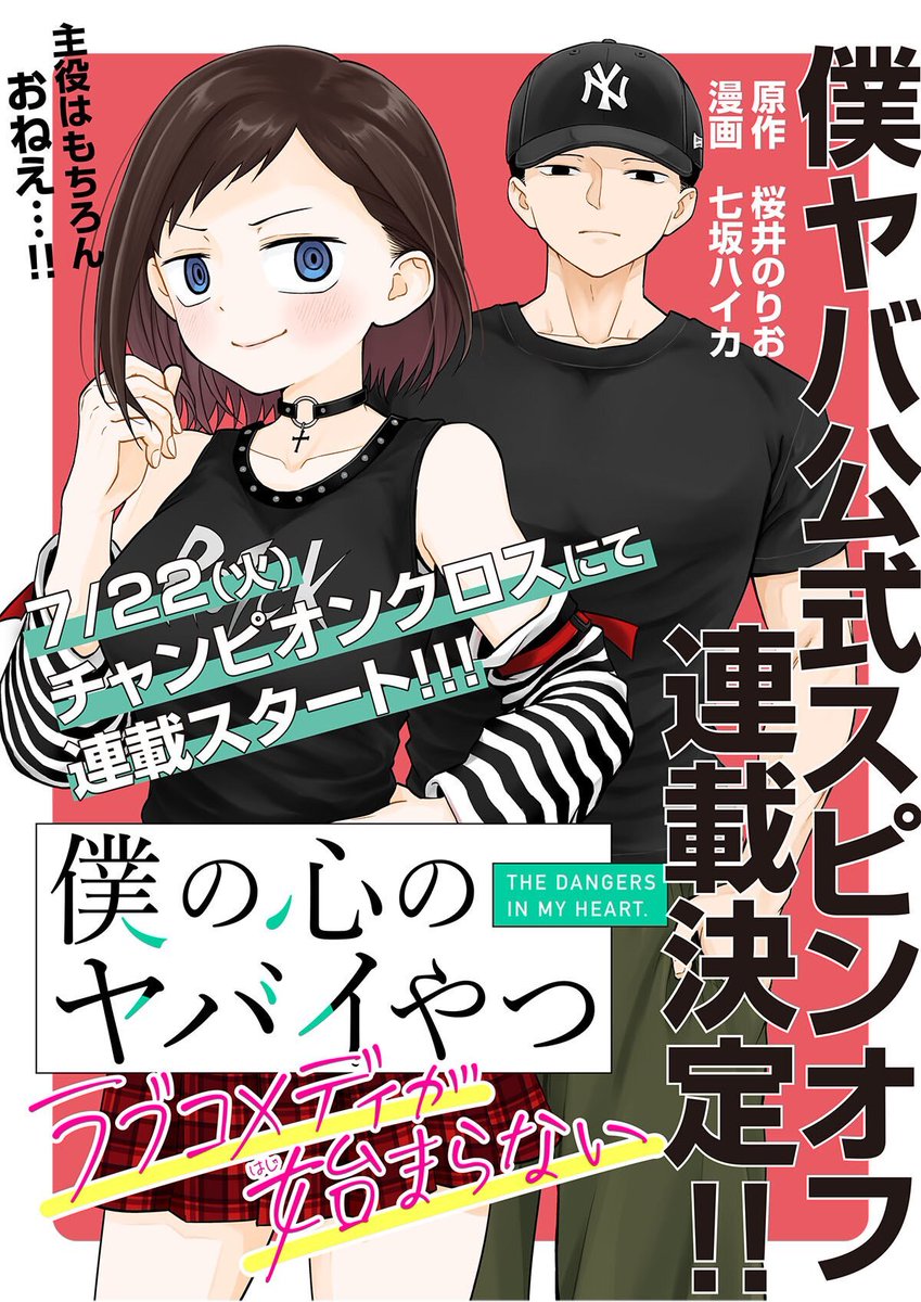 【僕ヤバ】「おねえ」こと市川香菜が主人公の公式スピンオフマンガ『僕の心のヤバイやつ ラブコメディが始まらない』が連載決定
news.denfaminicogamer.jp/news/250606u

原作者・桜井のりお氏完全監修のもと『月下の秘め恋』を手がける七坂ハイカ氏が制作。7月22日よりチャンピオンクロスにて連載スタート