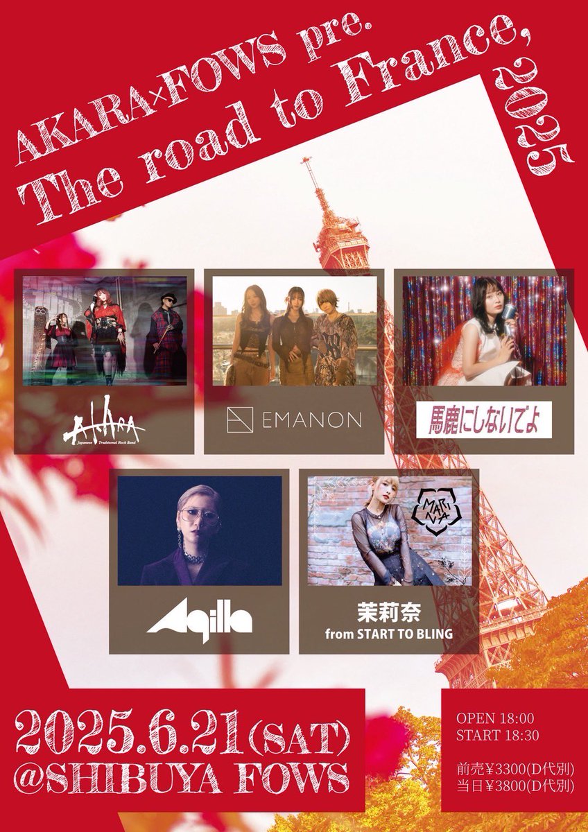 出演時間発表！

6/21(土)渋谷FOWS

AKARA×FOWS pre.『The road to France,2025』

OPEN 18:00 / START 18:30

出演:EMANON / AKARA / 馬鹿にしないでよ / Aqilla / 茉莉奈 from START TO BLING

出番:19:50〜

チケット
前売￥3300(D代別) 当日￥3800(D代別)

バンド予約のみ