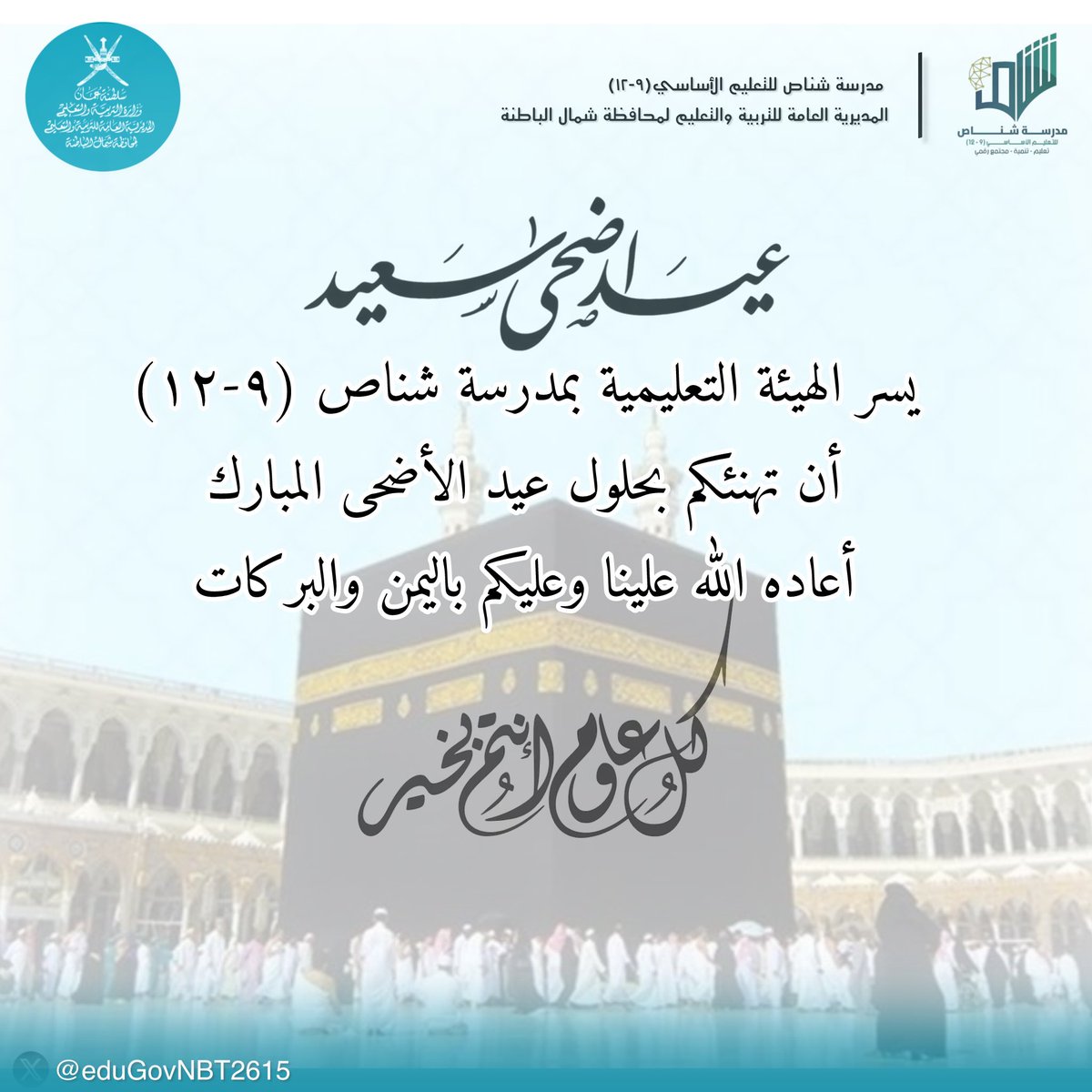 تهنئة 
#تعليم_مستدام 
#فعاليات_تعليمية_شمال_الباطنة