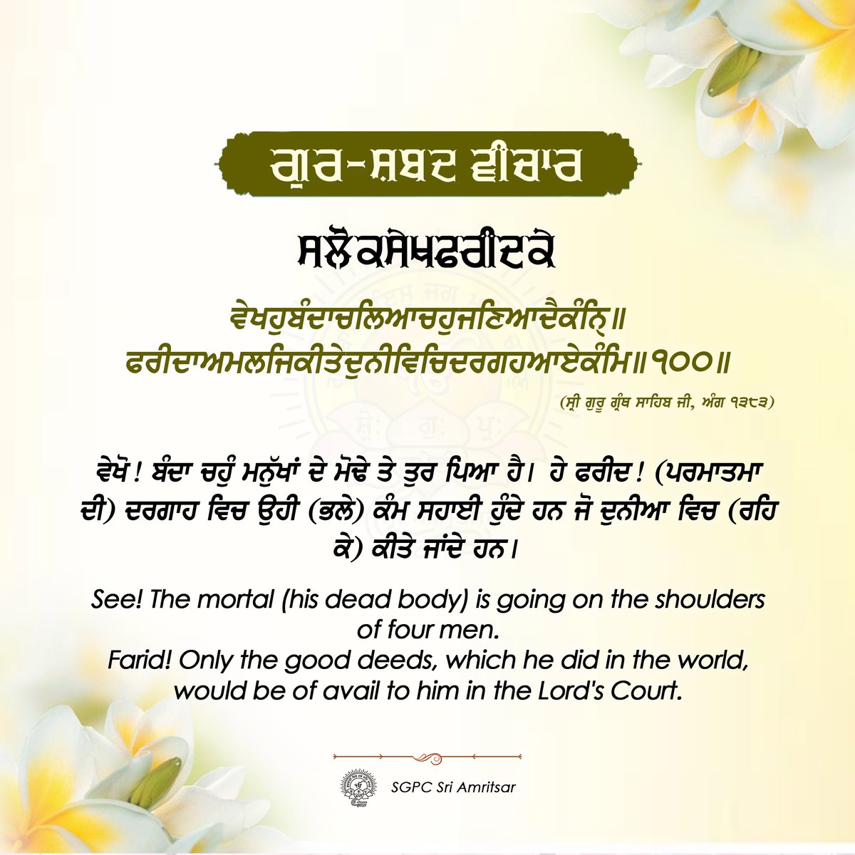 ੦੨ ਹਾੜ ਨਾਨਕਸ਼ਾਹੀ ਸੰਮਤ ੫੫੭ | 16 ਜੂਨ 2025 |  ਸੋਮਵਾਰ

#GurshabadVichaar #SGPCAmritsar #SlokSekhFaridJI #SekhFaridJi #FaridJi #GurbaniQuotes #SikhQuotes #DailyQuotes #JuneQuotes
