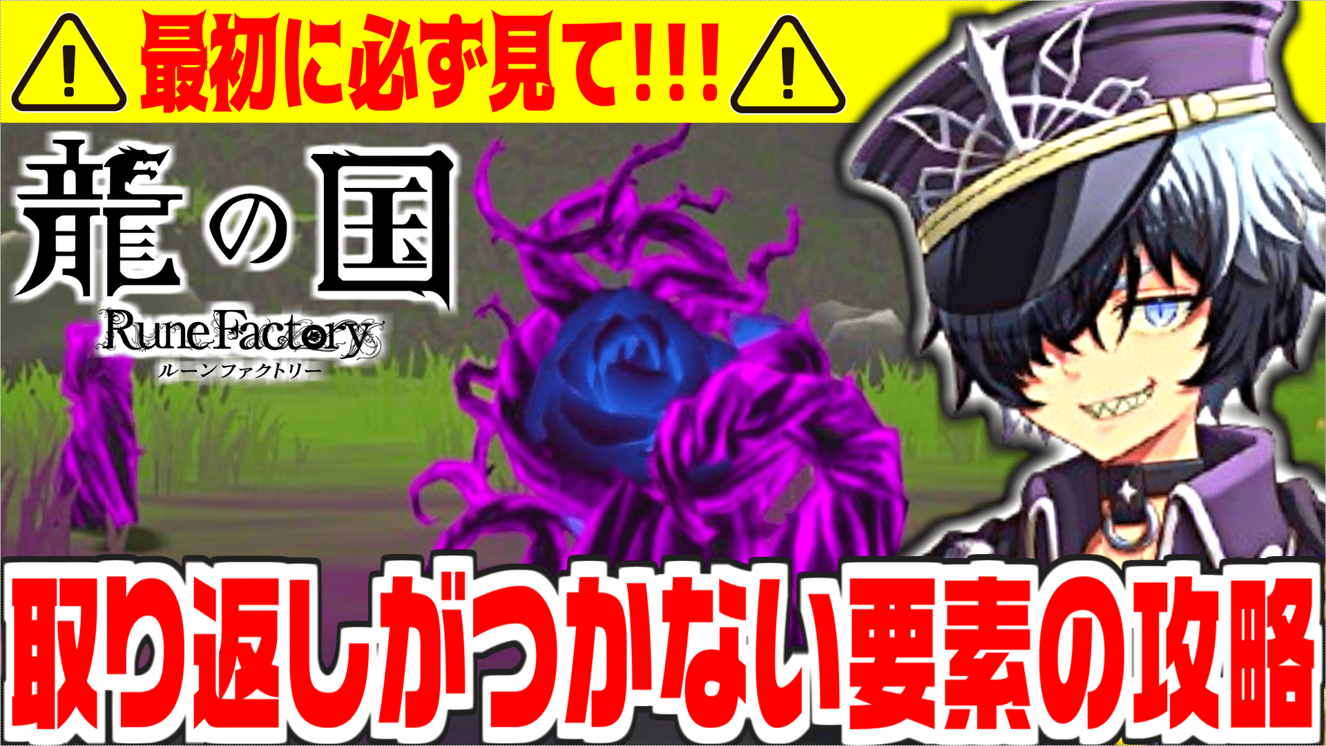 龍ファク】🍅本日発売！龍の国ルーンファクトリーを楽しむ攻略
