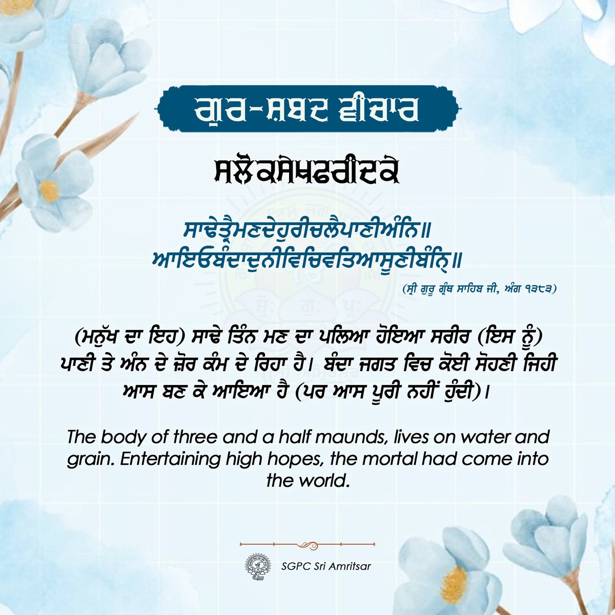 ੩੨ ਜੇਠ ਨਾਨਕਸ਼ਾਹੀ ਸੰਮਤ ੫੫੭ | 14 ਜੂਨ 2025 | ਸ਼ਨਿੱਚਰਵਾਰ

#GurshabadVichaar #SGPCAmritsar #SlokSekhFaridJI #SekhFaridJi #FaridJi #GurbaniQuotes #SikhQuotes #DailyQuotes #JuneQuotes