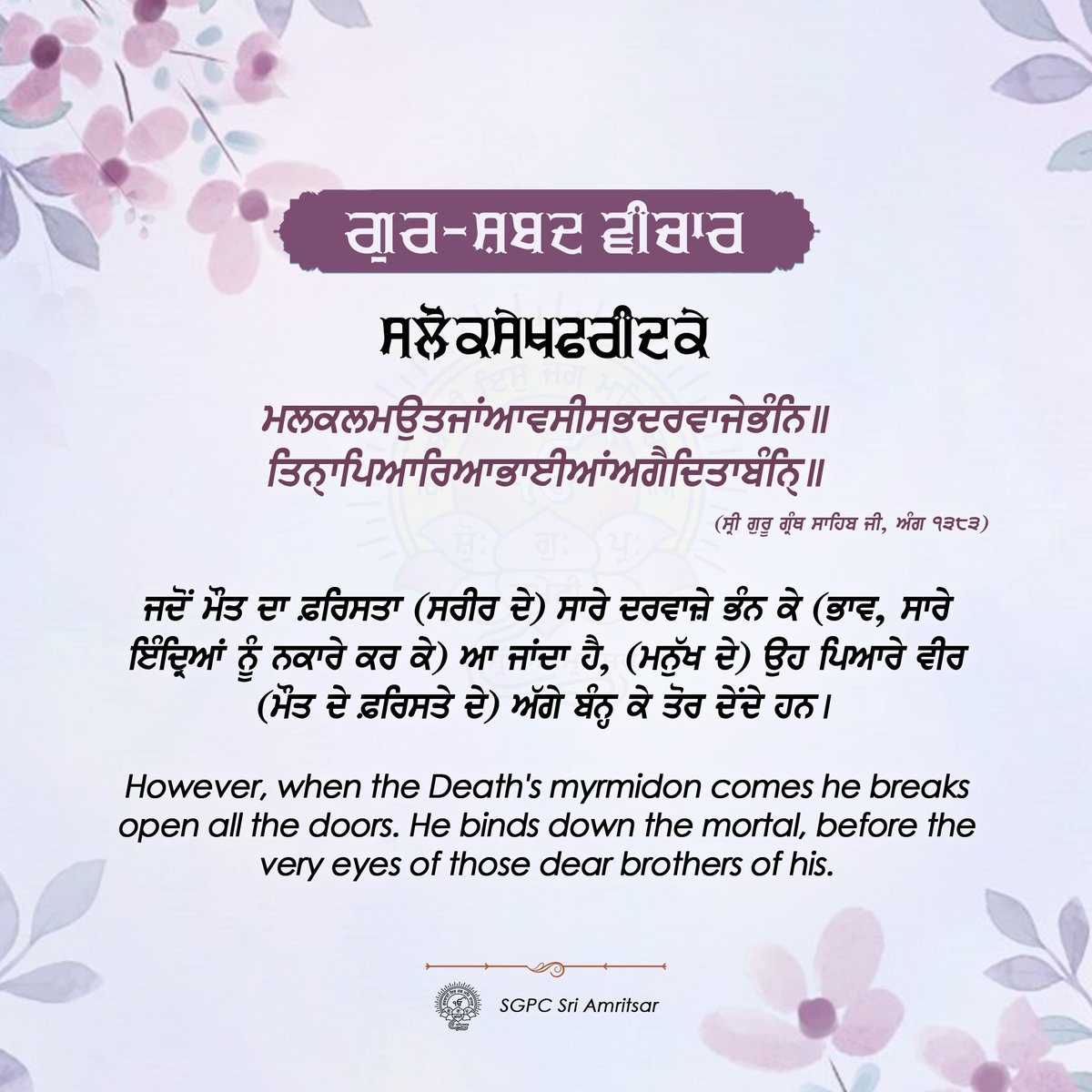 ੦੧ ਹਾੜ ਨਾਨਕਸ਼ਾਹੀ ਸੰਮਤ ੫੫੭ | 15 ਜੂਨ 2025 | ਐਤਵਾਰ

#GurshabadVichaar #SGPCAmritsar #SlokSekhFaridJI #SekhFaridJi #FaridJi #GurbaniQuotes #SikhQuotes #DailyQuotes #JuneQuotes