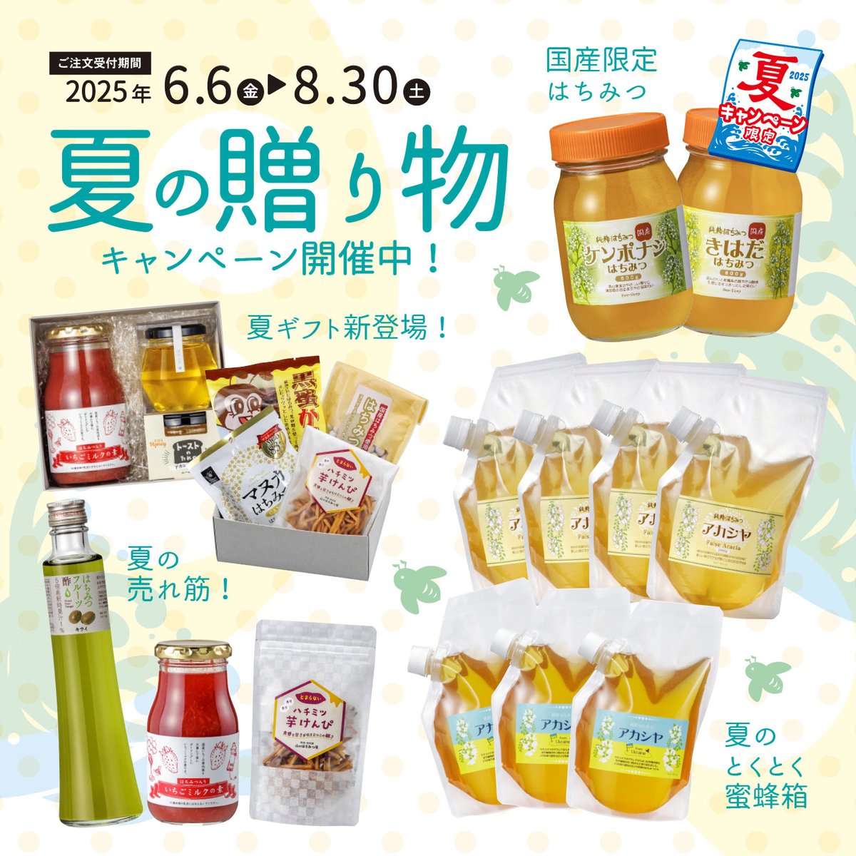 本日からスタート🐝
《夏の贈り物》キャンペーン‼️

恒例のとくとく蜜蜂箱、限定国産はちみつ、おトクなまとめ買い、健康食品フェア✨はもちろん
夏の新登場ギフトも🎁おすすめ！
[shop.bee-skep.com]

 #秋田 #田沢湖 #山のはちみつ屋 #夏