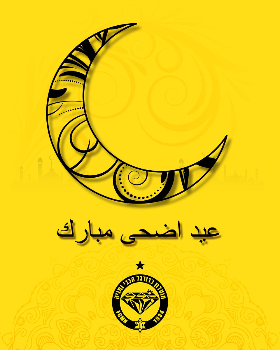 חג קורבן שמח לכל אוהדינו המוסלמים והדרוזים
 عيد اضحى سعيد لجميع مشجعينا المسلمين وابناء الطائفة الدرزية