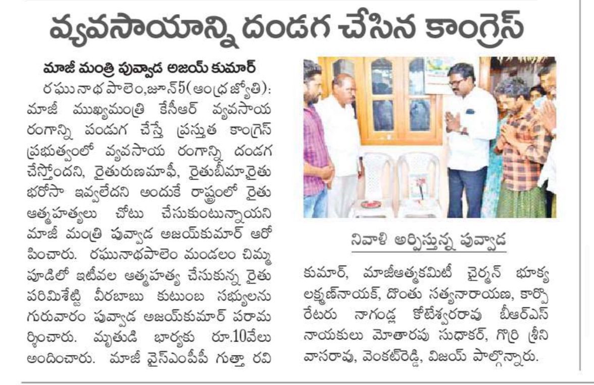 #తెలంగాణ లో రైతు ఆత్మహత్యలు ఇంకెన్నాళ్లు..మాజీ మంత్రి పువ్వాడ..*

#ఆత్మహత్య చేసుకున్న #రైతు కుటుంబాన్ని పరామర్శించి ఆర్ధిక సహాయం చేసిన మాజీ మంత్రి #పువ్వాడ అజయ్ కుమార్ గారు

<a href="/KTRBRS/">KTR</a> @brsparty