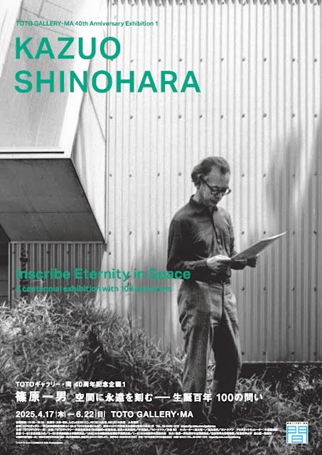 ◯終了間近！6月の気になる建築系展覧会【東京編①】

・世界の住宅プロジェクト展 GA HOUSES PROJECT 2025（～6/8（日）

・タピオ・ヴィルカラ　世界の果て（〜6/15(日)）

・ゼミ展2025 デザインの学び方を知る（〜6/21（土））

・篠原一男 空間に永遠を刻む――生誕百年 100の問い（～6/22（日））