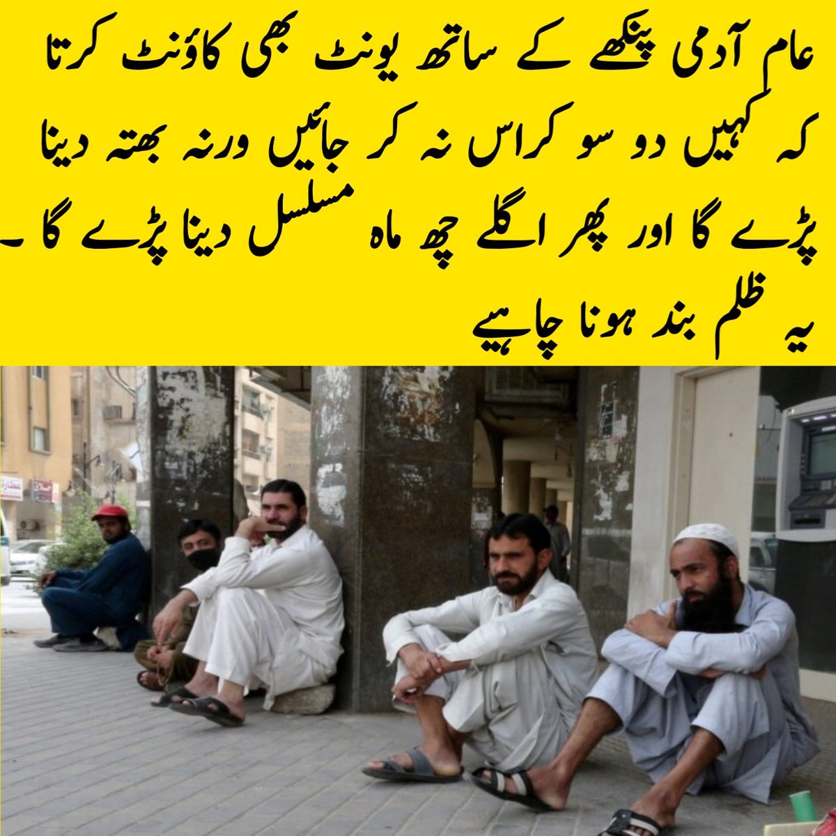 a_f_mk's tweet photo. بجلی اور گیس بل کی سلیبیں بنانے والے۔مشورہ دینے والے اور منظور کرنے والو۔۔۔۔اللہ رب العزت آپ لوگوں کو دوزخ کا ایندھن بنائے۔
سب بولو۔۔آمین
#StopElectricityExtortion https://t.co/zjCoVVADtp