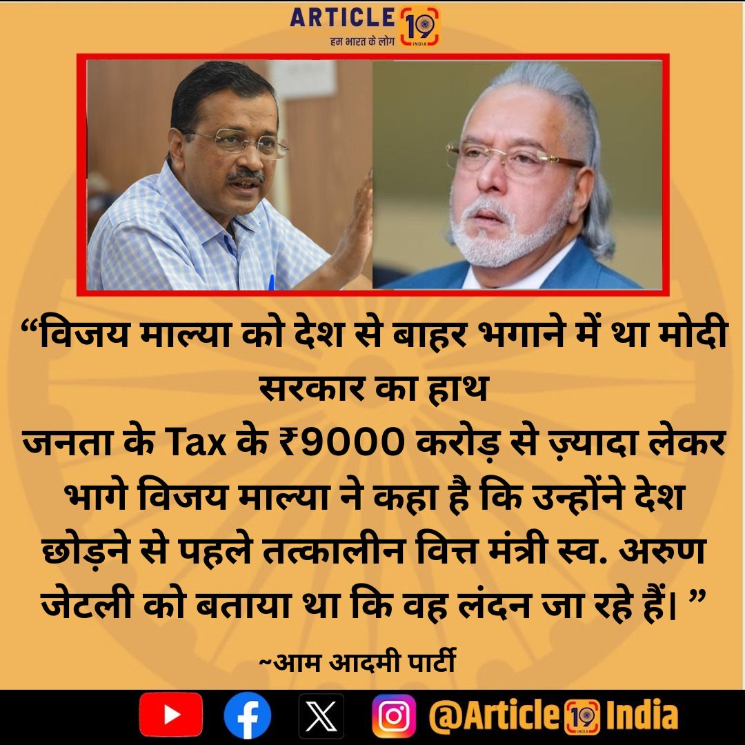 Article19 India (@article19_india) on Twitter photo рднрдЧреЛрдбрд╝реЗ рд╢рд░рд╛рдм рдХрд╛рд░реЛрдмрд╛рд░реА рд╡рд┐рдЬрдп рдорд╛рд▓реНрдпрд╛ рдХреЗ рд╣рд╛рд▓рд┐рдпрд╛ рдкреЛрдкреЙрдбрдХрд╛рд╕реНрдЯ рдореЗрдВ рдЦреБрд▓рд╛рд╕реЗ рдкрд░ рдЖрдк рдиреЗ рдореЛрджреА рд╕рд░рдХрд╛рд░ рдкрд░ рд╕рд╛рдзрд╛ рдирд┐рд╢рд╛рдирд╛ред
#VijayMallya #bjp #viralpodcast #NewsUpdate #aap рднрдЧреЛрдбрд╝реЗ рд╢рд░рд╛рдм рдХрд╛рд░реЛрдмрд╛рд░реА рд╡рд┐рдЬрдп рдорд╛рд▓реНрдпрд╛ рдХреЗ рд╣рд╛рд▓рд┐рдпрд╛ рдкреЛрдкреЙрдбрдХрд╛рд╕реНрдЯ рдореЗрдВ рдЦреБрд▓рд╛рд╕реЗ рдкрд░ рдЖрдк рдиреЗ рдореЛрджреА рд╕рд░рдХрд╛рд░ рдкрд░ рд╕рд╛рдзрд╛ рдирд┐рд╢рд╛рдирд╛ред
#VijayMallya #bjp #viralpodcast #NewsUpdate #aap
