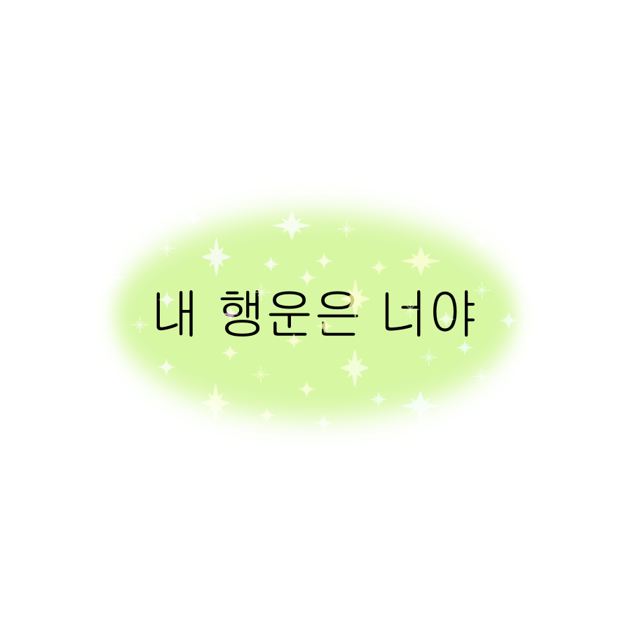 loverstarehouse's tweet photo. 사진 꾸미기 스티커를 공유합니다 •••  💌
(강아지 사진은 귀여운 강아지 모음 글에서 다운 받았는데 혹시 문제가 된다면 바로 말씀 부탁드립니다 TT !!)

개인 사진을 꾸미는 용도로만 사용해 주세요 !
무단복제/2차가공/상업적이용은 불가합니다  ,, https://t.co/r61jcYErm8