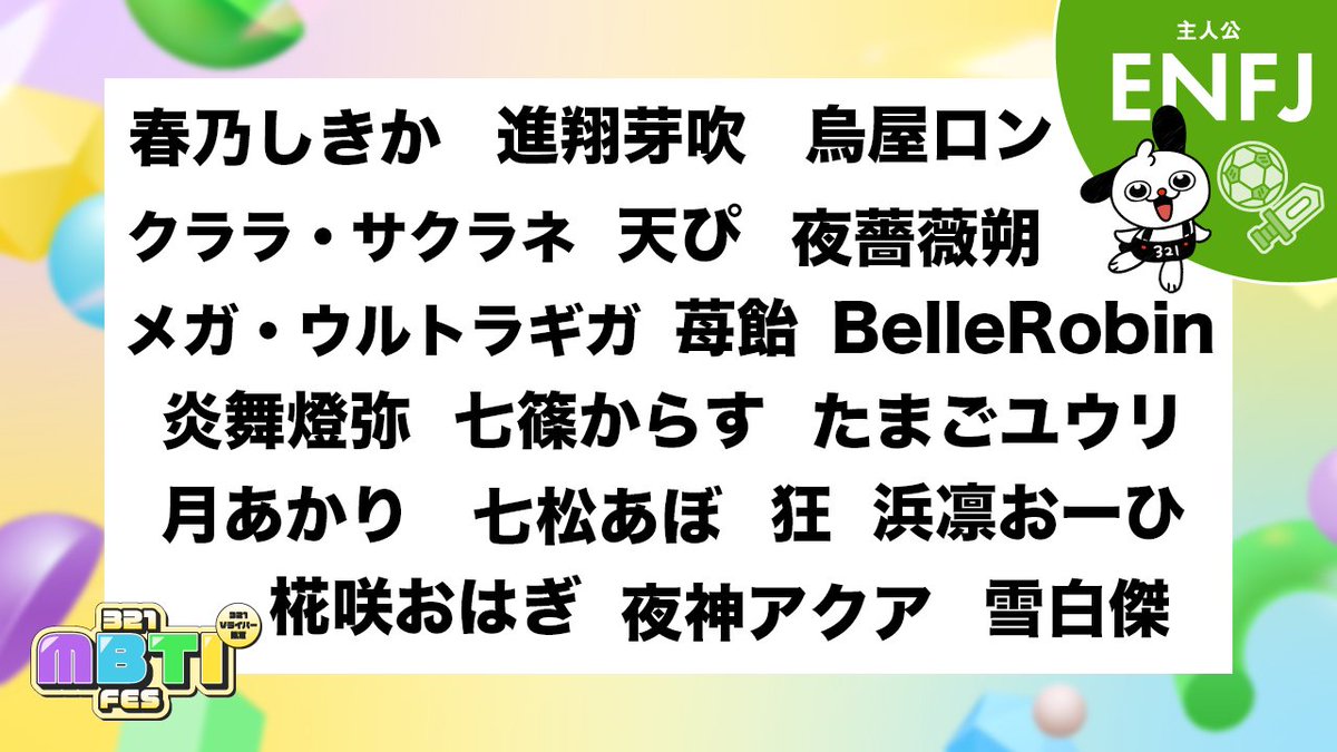 ／ 
Vライバー限定 321 MBTI FES 
メンバー発表⑤
＼ 

各MBTIの代表は誰の手に!? 
本番は6月9日〜！ 

特設サイト 321vliver-mbtifes.studio.site