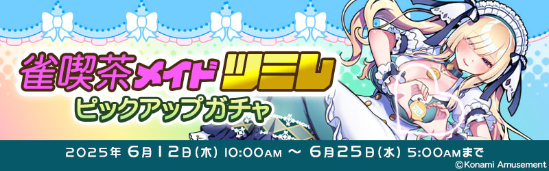 ツミレです♪
今日から「雀喫茶メイド ツミレ」ピックアップガチャ始まりました♪
カラーは「ナナツノグリーン」と「リッチブラック」の2つ、ファイトスピリットで交換できる対局衣装もありますよ♪
それではいってらっしゃいませご主人様、お嬢様♪
p.eagate.573.jp/game/mfg/1/inf…
#麻雀ファイトガール