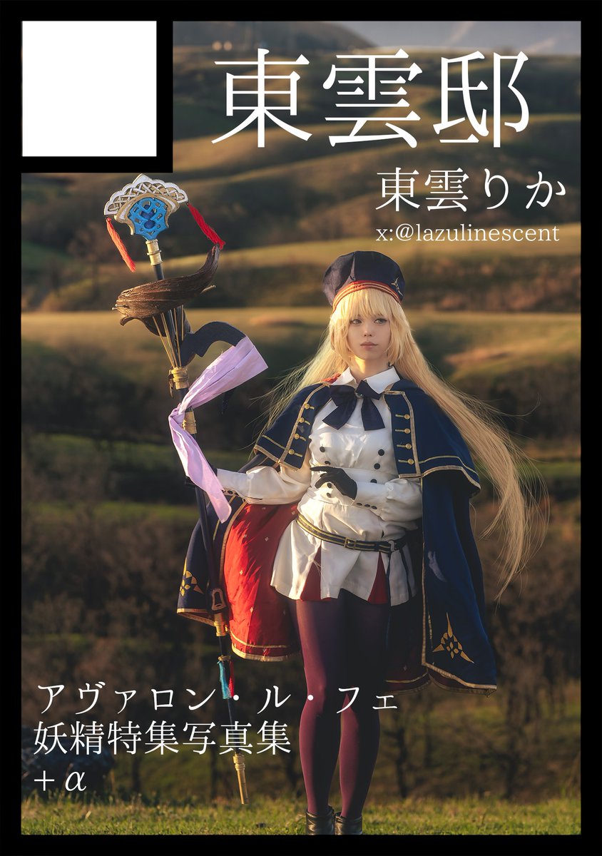 lazulinescent's tweet image. ◎貴方のサークル「東雲邸」は、土曜日 西地区 “み”ブロック-41ab(西1ホール) に配置されました。
📢コミケスペース頂きました!
①FGOアヴァロンルフェ妖精特集本
②アルクとの海デート妄想本
+新刊セット限定のシエル先生のカレーレシピ本
+グッズガチャ
今年の夏コミは豪華な予感✨👀
#C106