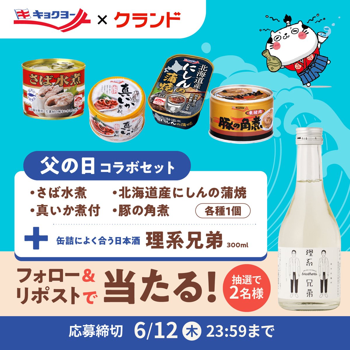 ãã§ã¯ãšãŒãæ ªåŒäŒç€Ÿæ¥µæŽã (@kyokuyo_pr) on Twitter photo ãã§ã¯ãšãŒÃã¯ã©ã³ãðð¶ïŒ
ãç¶ã®æ¥ãã³ã©ã #猶ã〠#ãã£ã³ããŒã³
1⣠<a href="/kyokuyo_PR/">ãã§ã¯ãšãŒãæ ªåŒäŒç€Ÿæ¥µæŽã</a> ãš
ã <a href="/KURAND_INFO/">ãã¯ã©ã³ããã¯ã©ããé
ã®ãåº</a> ã䞡瀟ãã©ããŒ
2⣠ãã®æçš¿ããªãã¹ã(6/12 23:59è¿)
家飲ã¿ãçŸå³ãã圩ãã猶詰ãšãé
ã®ãç¶ã®æ¥ã³ã©ãã»ããããæœéžã§2åæ§ã«ãã¬ãŒã³ãããŸãð
ãç¶ãããš #猶ã〠ã«ãðœ ãã§ã¯ãšãŒÃã¯ã©ã³ãðð¶ïŒ
ãç¶ã®æ¥ãã³ã©ã #猶ã〠#ãã£ã³ããŒã³
1⣠<a href="/kyokuyo_PR/">ãã§ã¯ãšãŒãæ ªåŒäŒç€Ÿæ¥µæŽã</a> ãš
ã <a href="/KURAND_INFO/">ãã¯ã©ã³ããã¯ã©ããé
ã®ãåº</a> ã䞡瀟ãã©ããŒ
2⣠ãã®æçš¿ããªãã¹ã(6/12 23:59è¿)
家飲ã¿ãçŸå³ãã圩ãã猶詰ãšãé
ã®ãç¶ã®æ¥ã³ã©ãã»ããããæœéžã§2åæ§ã«ãã¬ãŒã³ãããŸãð
ãç¶ãããš #猶ã〠ã«ãðœ