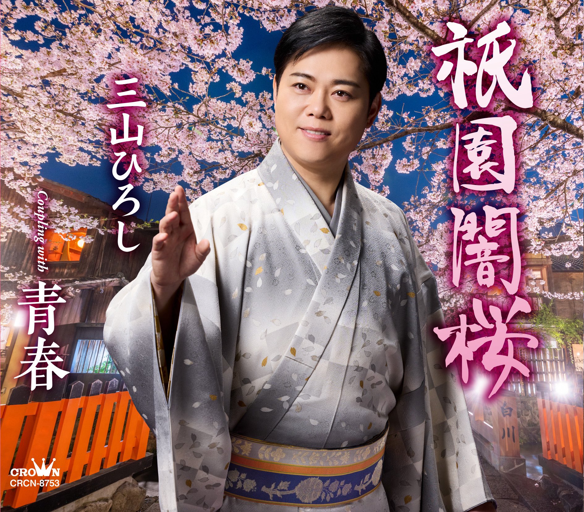 三山ひろし on X: 