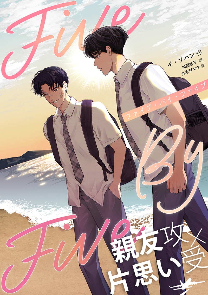 PleiadesPress's tweet image. 【第16話】

『#５×５（ファイブ・バイ・ファイブ）』
（イ・ソハン/加藤智子・翻訳/丸木戸マキ・イラスト）

各電子書籍ストアにて配信開始！
subarusya1.com/pleiades/5x5/

次回は7/21（月）配信予定！

#5x5FBF  @tk303jp #韓国BL