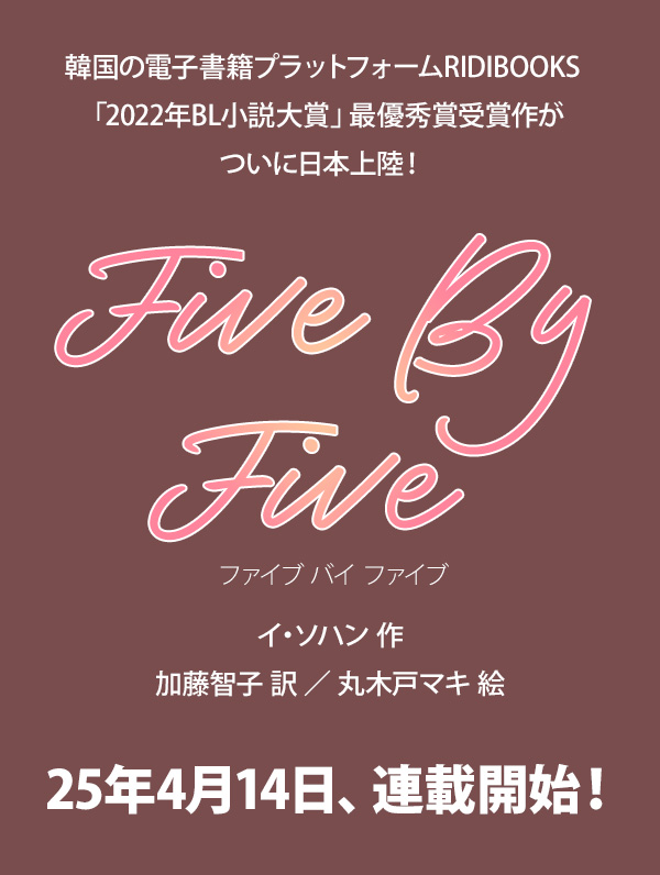 PleiadesPress's tweet image. 【第16話】

『#５×５（ファイブ・バイ・ファイブ）』
（イ・ソハン/加藤智子・翻訳/丸木戸マキ・イラスト）

各電子書籍ストアにて配信開始！
subarusya1.com/pleiades/5x5/

次回は7/21（月）配信予定！

#5x5FBF  @tk303jp #韓国BL