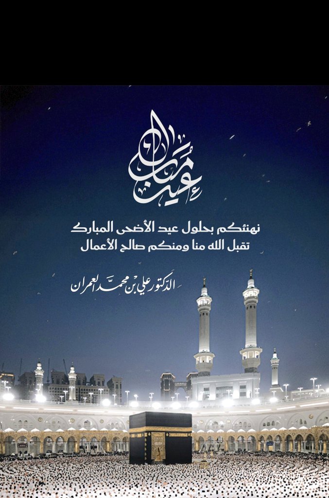 a_alemran's tweet image. أيها الكرام..
تقبل الله منا ومنكم صالح الأعمال.
وكل عام وأنتم بخير.