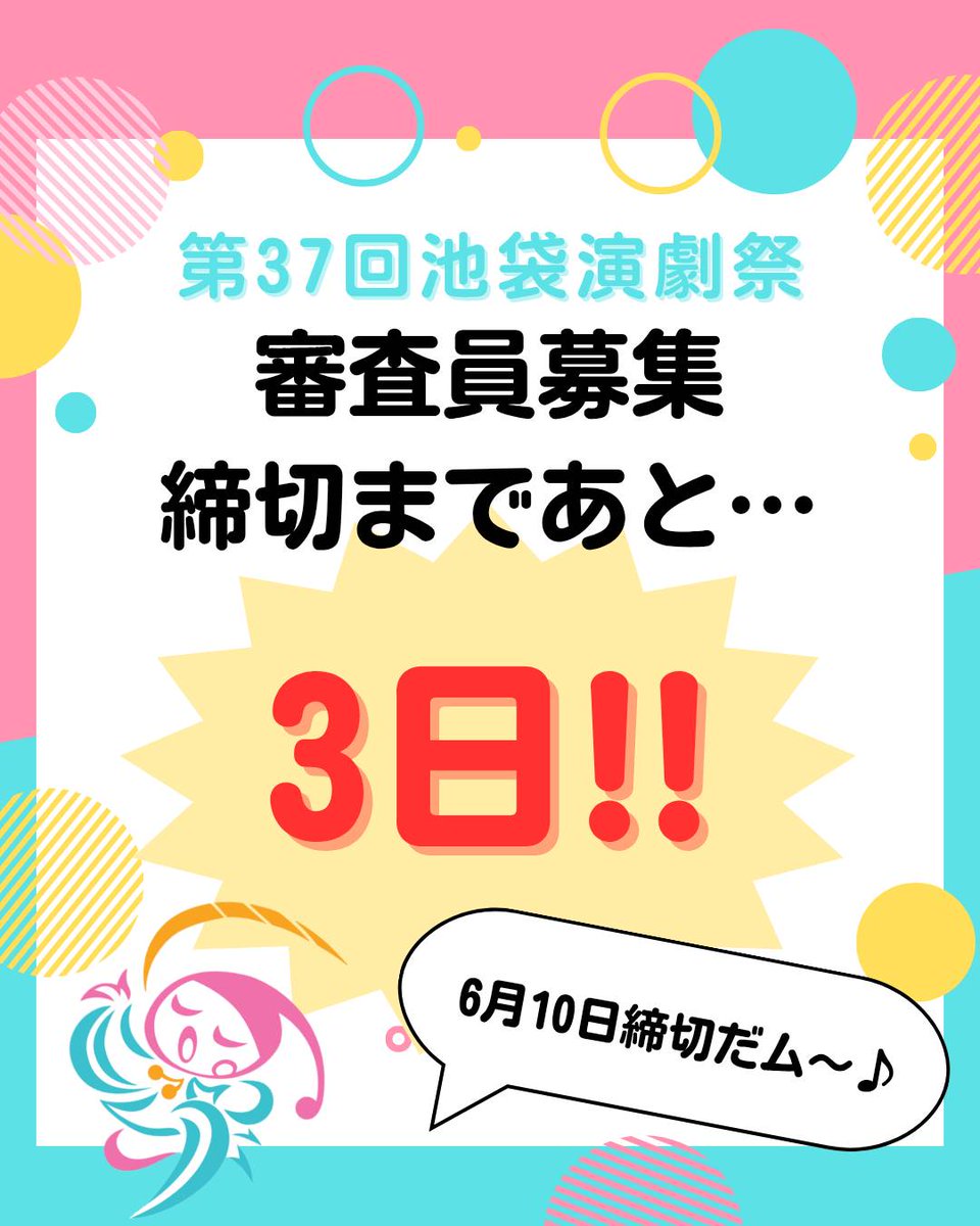マイムだム～( ˘◡˘๑)♬

第37回 #池袋演劇祭 審査員募集しめきりまで
【あと３日！！】

平成元年から続く池袋演劇祭では #100人の審査員 を毎年公募しているんだム～♪たくさんのご応募を待ってるム～☺️

☆応募締切:6月10日(火)23:59【必着】
応募はこちらから→
ikebukuroengekisai.jp/judge/37th/
