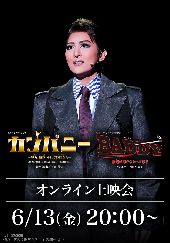オンライン上映会開催決定】 宝塚歌劇『カンパニー -努力、情熱