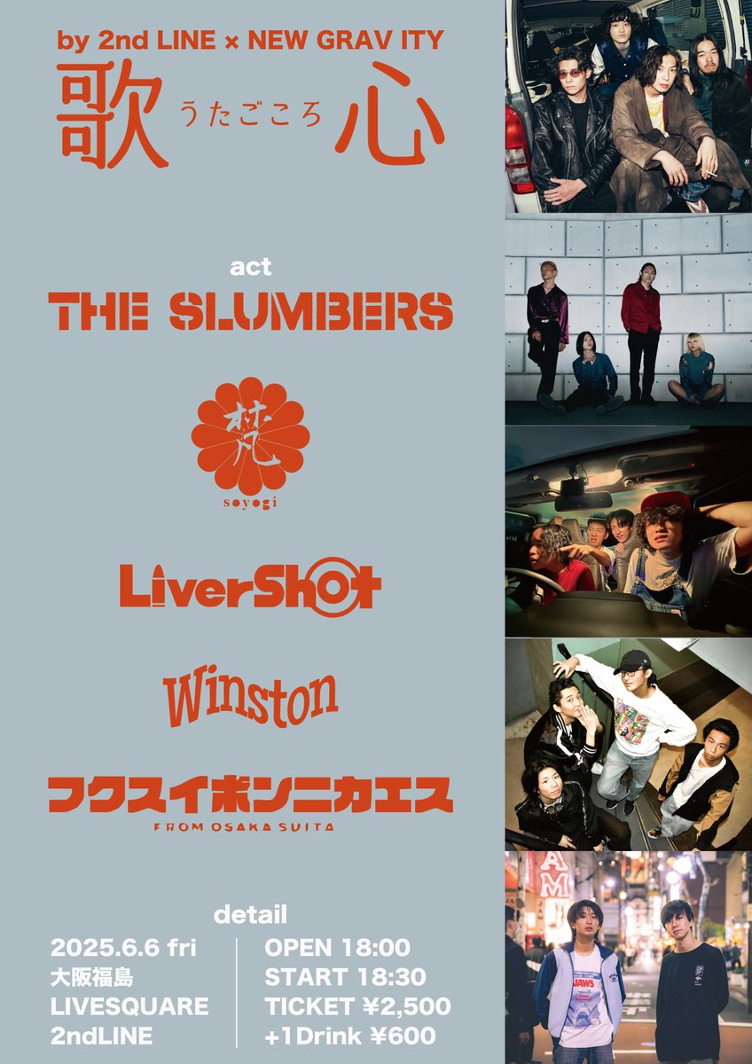 【🎤本日の公演🎤】

6/6(金)
by 2nd LINE × NEW GRAVITY
歌心

The Slumbers
梵
Liver Shot
Winston
フクスイボンニカエス

⏳Open 18:00 / Start 18:30
🎫Adv ¥2,500 / Door ¥3,000(+1D ¥600)
