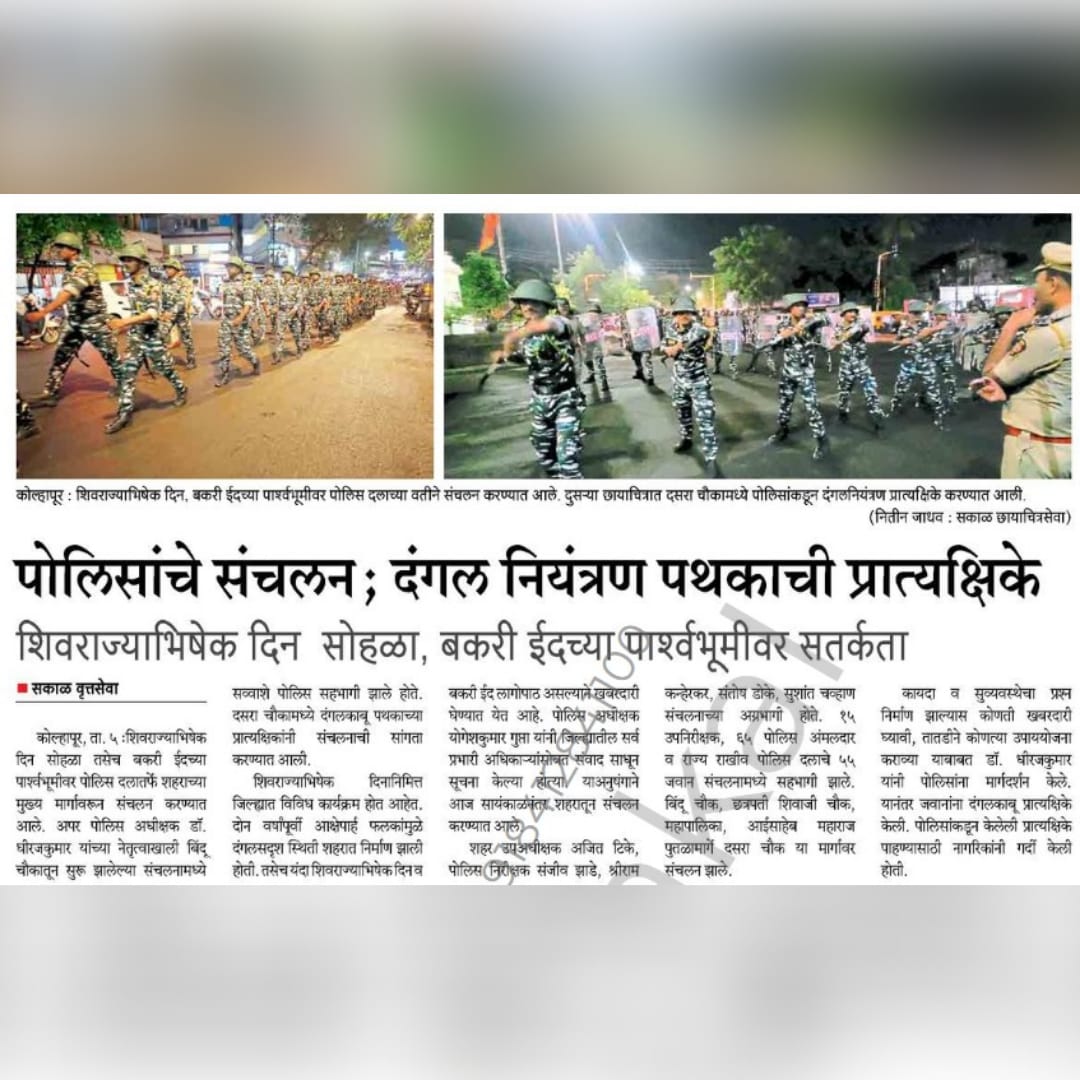 #कोल्हापूर_पोलीस