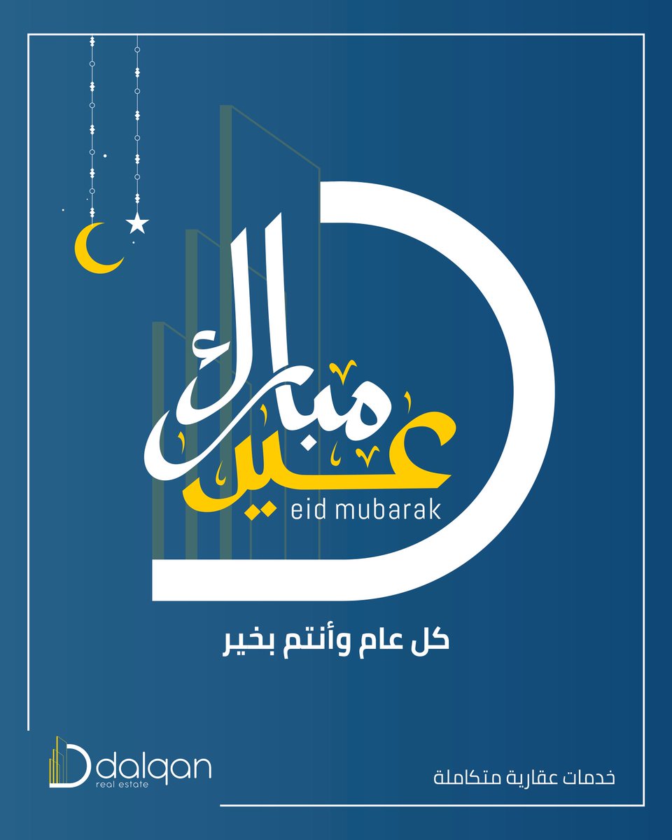 نتقدم إليكم بأجمل التهاني وأطيب التبريكات بمناسبة حلول عيد الأضحى المبارك، وكل عام وأنتم بخير.
We wish you Eid Adha Mubarak, May it brings you all the blessings, happiness, and prosperity!