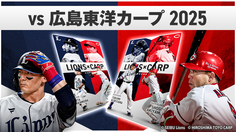 カープ対埼玉西武ライオンズ】カープファン集合！ 6/17 広島