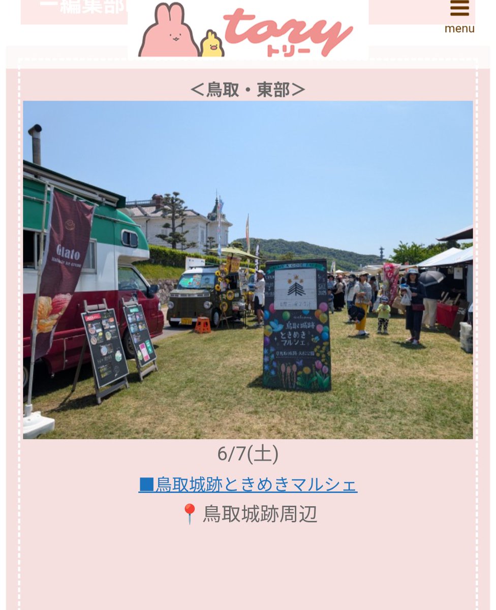 ＼6月7日(土)・8日(日)週末イベント情報更新✨／

■鳥取城跡ときめきマルシェ📍鳥取城跡周辺
■とうはくじどうかんまつり📍東伯文化センター
■ワクワクファミリーフェス📍ウインズ米子…など開催！

▼鳥取県イベントカレンダーは毎週更新中♡
【東部】masa-ka.net/tory/event/