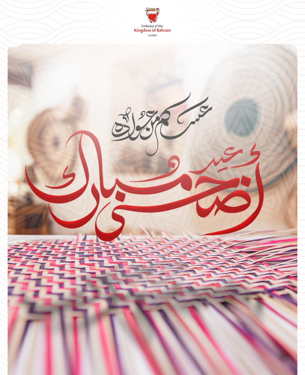 BahrainEmbUK's tweet image. The Embassy of the Kingdom of #Bahrain to the United Kingdom extends warm wishes for a blessed and joyous Eid, may it be filled with peace and prosperity for all. #EidMubarak #UK