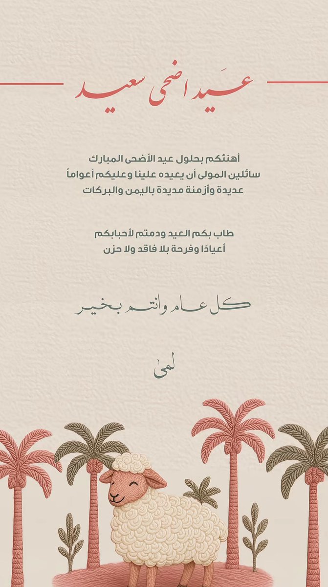 كُل عام و أنتم إلى الله أقرب، و على طاعته أدوم، و بالصحة و العافية تنعمون 🩷🐑
#عيد_الأضحى_المبارك  
#EidulAdha2025