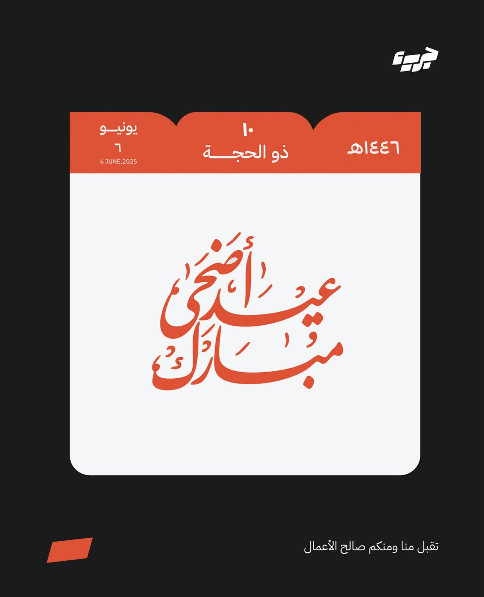 عيد أضحى سعيد عليكم جميعاً! 🌟

كل عام وأنتم بخير، وأعاده الله عليكم بالخير والمسرات.