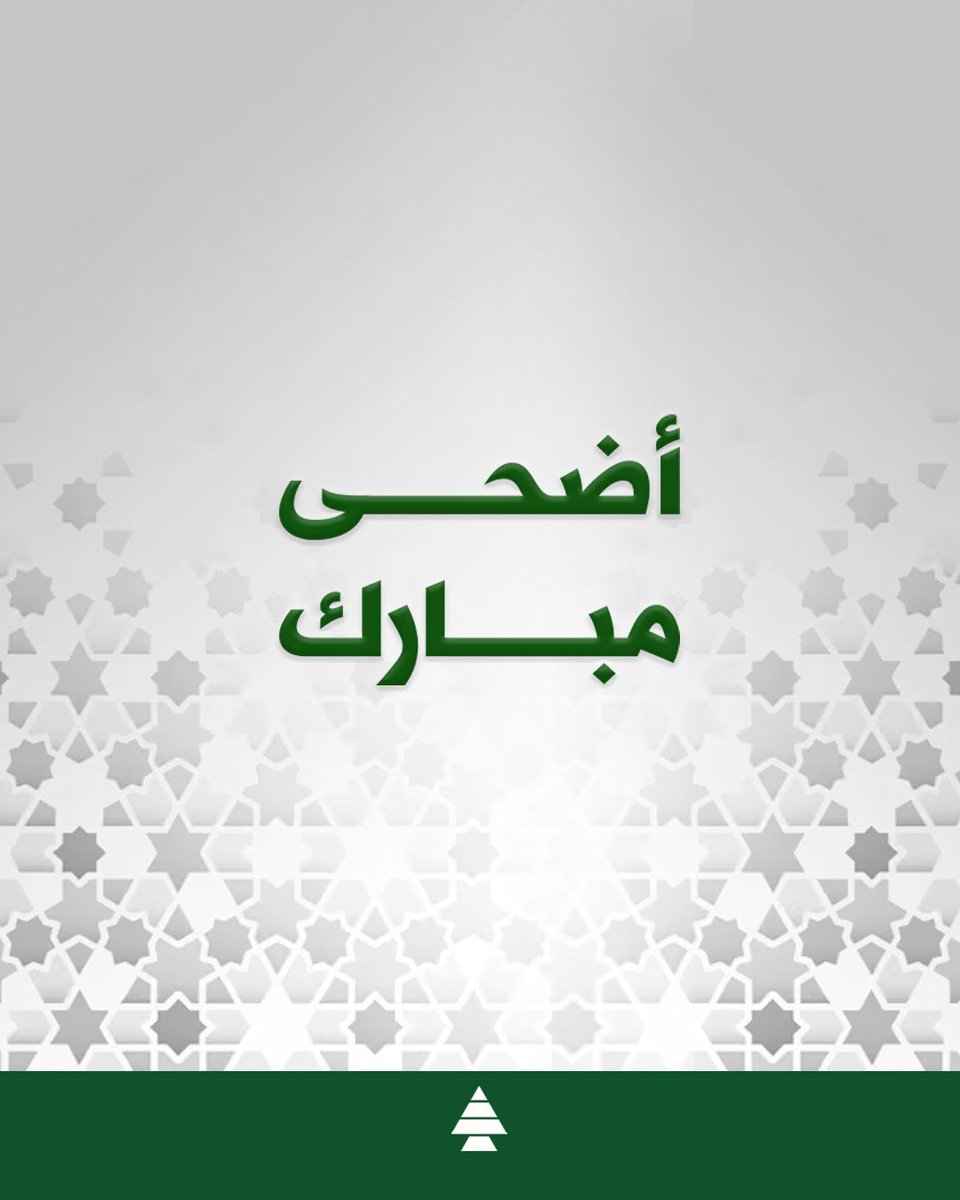 أطيب التمنيات في عيد الأضحى لكل اللبنانيين، على أمل أن يحمل العيد الفرح إلى القلوب، والطمأنينة إلى البيوت، والخير إلى وطننا.
#عيد_الأضحى #أضحى_مبارك