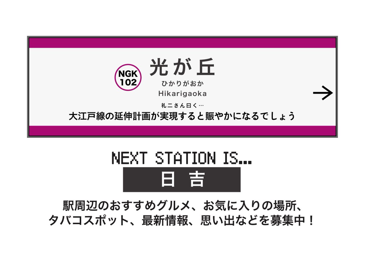 中川家 ザ・ラジオショー (@ngk_radioshow) on Twitter photo 毎回1つの駅にスポットを当てる
#中川不動産 のコーナー
🚃今回も都営大江戸線 #光が丘 駅
紹介したスポット
📍光が丘公園
📍そば処 桔梗屋
📍光が丘IMA
🎯次回は東急東横線 #日吉 駅
周辺のおすすめスポットや思い出は
✉️ngk@1242.comまで
#中川家ラジオショー 毎回1つの駅にスポットを当てる
#中川不動産 のコーナー
🚃今回も都営大江戸線 #光が丘 駅
紹介したスポット
📍光が丘公園
📍そば処 桔梗屋
📍光が丘IMA
🎯次回は東急東横線 #日吉 駅
周辺のおすすめスポットや思い出は
✉️ngk@1242.comまで
#中川家ラジオショー