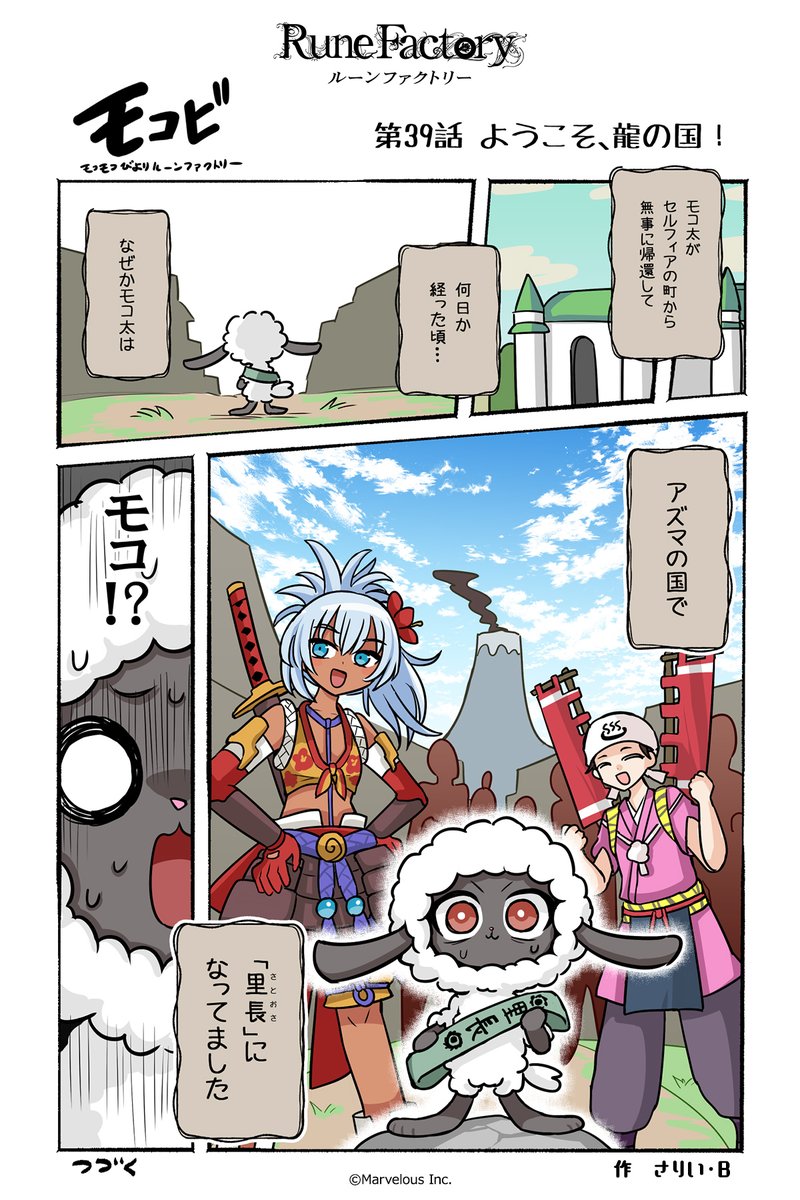 RuneFactory_PR's tweet image. マーベラス公式コミック #モコビ 
【第39話 ようこそ、龍の国！】

#RuneFactory #ルンファク