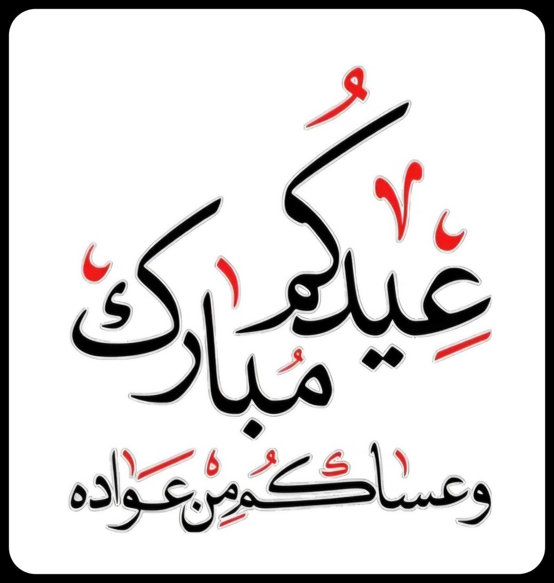 كل عام وأنتم بخير