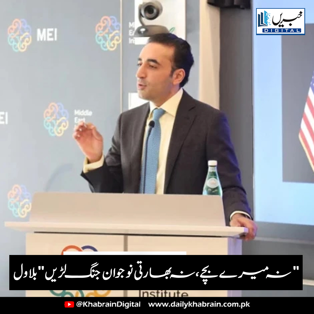 daily_khabrain's tweet image. "نہ میرے بچے، نہ بھارتی نوجوان جنگ لڑیں" — بلاول 

dailykhabrain.com.pk/2025/06/06/466…

Tap on the link to read full story 👆

#BilawalBhutto #IndiaPakistanRelations #SouthAsiaPeace #KashmirIssue #IndusWatersTreaty #PakistanIndiaDialogue #RegionalCooperation #MiddleEastInstitute #USPakis