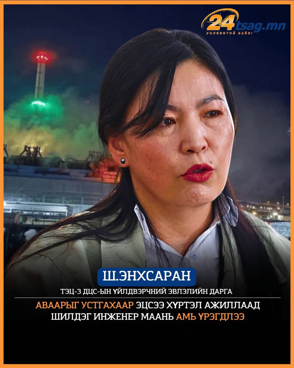 🟠Ш.Энхсаран: Аваарыг устгахаар эцсээ хүртэл ажиллаад шилдэг инженер маань амь үрэгдлээ...
❗Эрчим хүчний яамыг 5 жил удирдсан Чойжилсүрэн нь  тартагт нь тулгачихаад  тоггүй байх уу? Тогтой байх уу гээд яриад сууж байна. Ёстой сда юм аа.