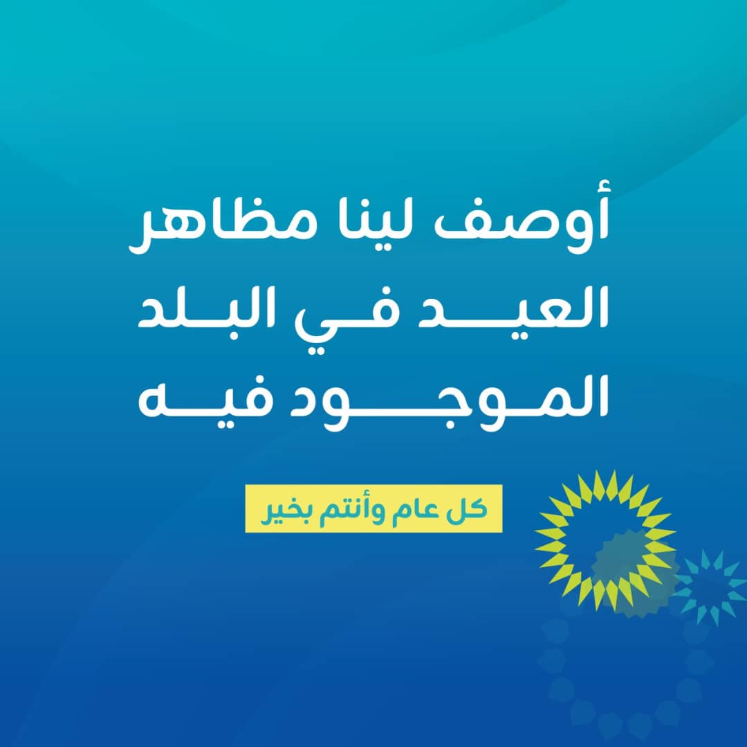 #مرحب_حبابو_العيد 🎊

أغلب الناس معيدة برا البلد ✈️

أوصِف لينا مظاهر العيد في البلد الموجود فيهو حالياً! 🙋

#عيدكم_زين
#أضحى_مبارك
#زين_عالم_جميل