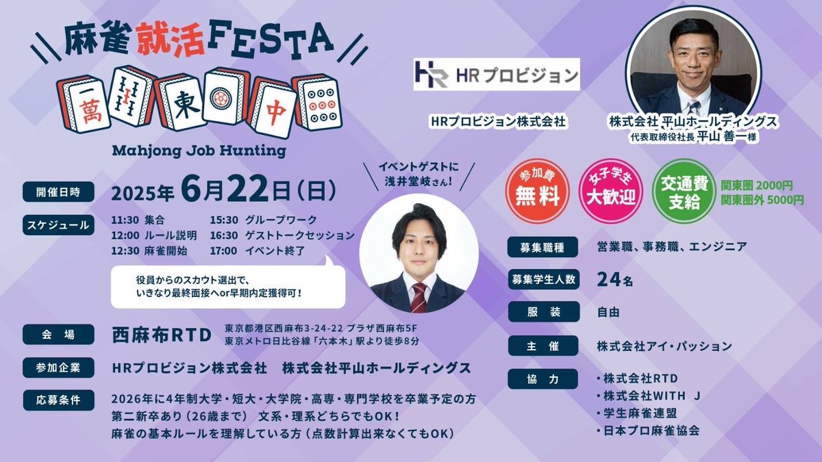 【麻雀就活イベント開催決定！】
※定員がございますのでお早めにお申し込みください。
※一部訂正し改めてポストを行なっております。
交通費支給に関して、関西圏外の方は5000円と記載しておりましたが、正しくは『関東圏外の方』です。訂正しお詫び申し上げます。

#麻雀就活FESTA 様に #浅井堂岐