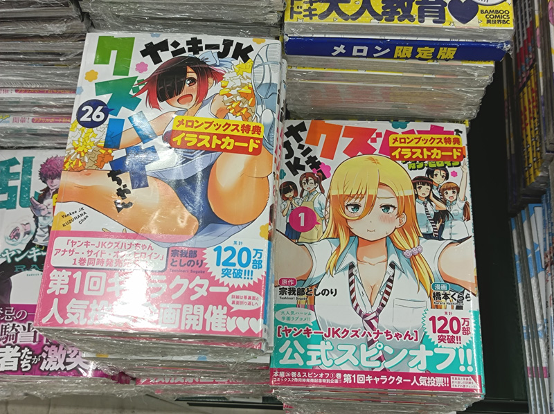 ヤンキーJKクズハナちゃん メロンブックス 1巻購入特典 2025年最新