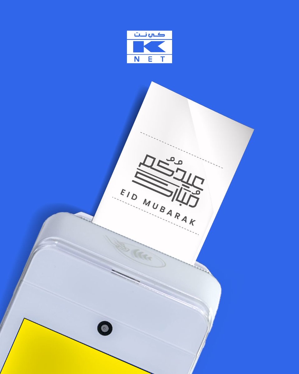 كي نت تهنئكم بعيد الأضحى المبارك. 
كل عام وأنتم بخير.

KNET wishes you a blessed Eid Al-Adha.
Eid Mubarak!
