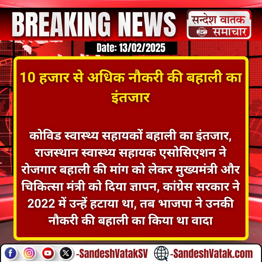 Rajendra Kumar Mehra (@rajendr86780224) on Twitter photo बहुत लम्बा संघर्ष हो गया CHA नर्सेज का <a href="/BhajanlalBjp/">Bhajanlal Sharma</a> जी
कब इनका छीना हुआ रोजगार मिलेगा
विपक्ष मे रहते हुए भाजपा नेताओ के वादो को याद कर CHA नर्सेज की पुनः नोकरी बहाली करे
रामराज्य सरकार मे CHA नर्सेज दर दर की ठोकरे खा रहे है
बढ़ते हुए कोरोना को देखते हुए पुनः नोकरी बहाली करे l बहुत लम्बा संघर्ष हो गया CHA नर्सेज का <a href="/BhajanlalBjp/">Bhajanlal Sharma</a> जी
कब इनका छीना हुआ रोजगार मिलेगा
विपक्ष मे रहते हुए भाजपा नेताओ के वादो को याद कर CHA नर्सेज की पुनः नोकरी बहाली करे
रामराज्य सरकार मे CHA नर्सेज दर दर की ठोकरे खा रहे है
बढ़ते हुए कोरोना को देखते हुए पुनः नोकरी बहाली करे l