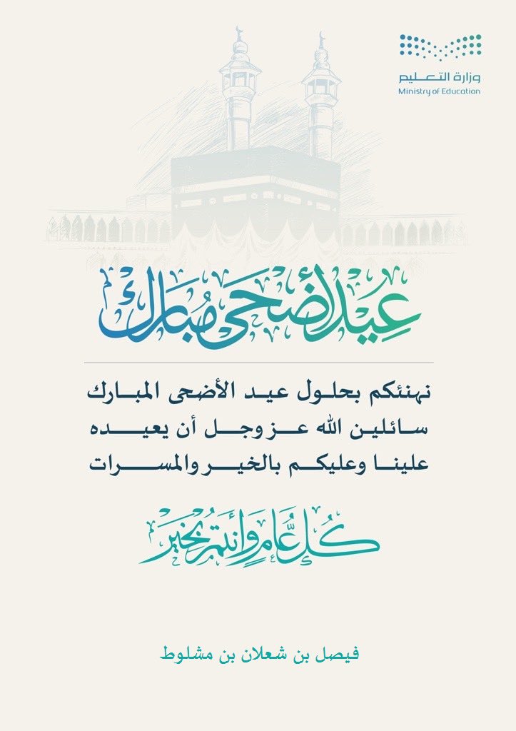 Faaisal_Sh's tweet photo. أهنئكم بمناسبة حلول #عيد_الاضحى_المبارك، واسأل الله أن يتقبل منا ومنكم صالح الأعمال وأن يحفظ خادم الحرمين الشريفين وسمو ولي عهده الأمين، ويديم على بلادنا الحبيبة نعمة الرخاء والاستقرار   
وكل عام وأنتم بخير. https://t.co/N9Hqk1bCqI