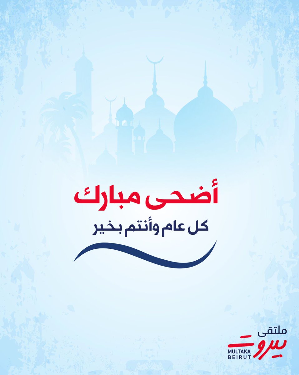 أضحى مبارك، أعاده الله عليكم بالعافية واليمن وراحة البال، وعلى لبنان بالأمن والاستقرار والازدهار، وكل عام وأنتم بخير.