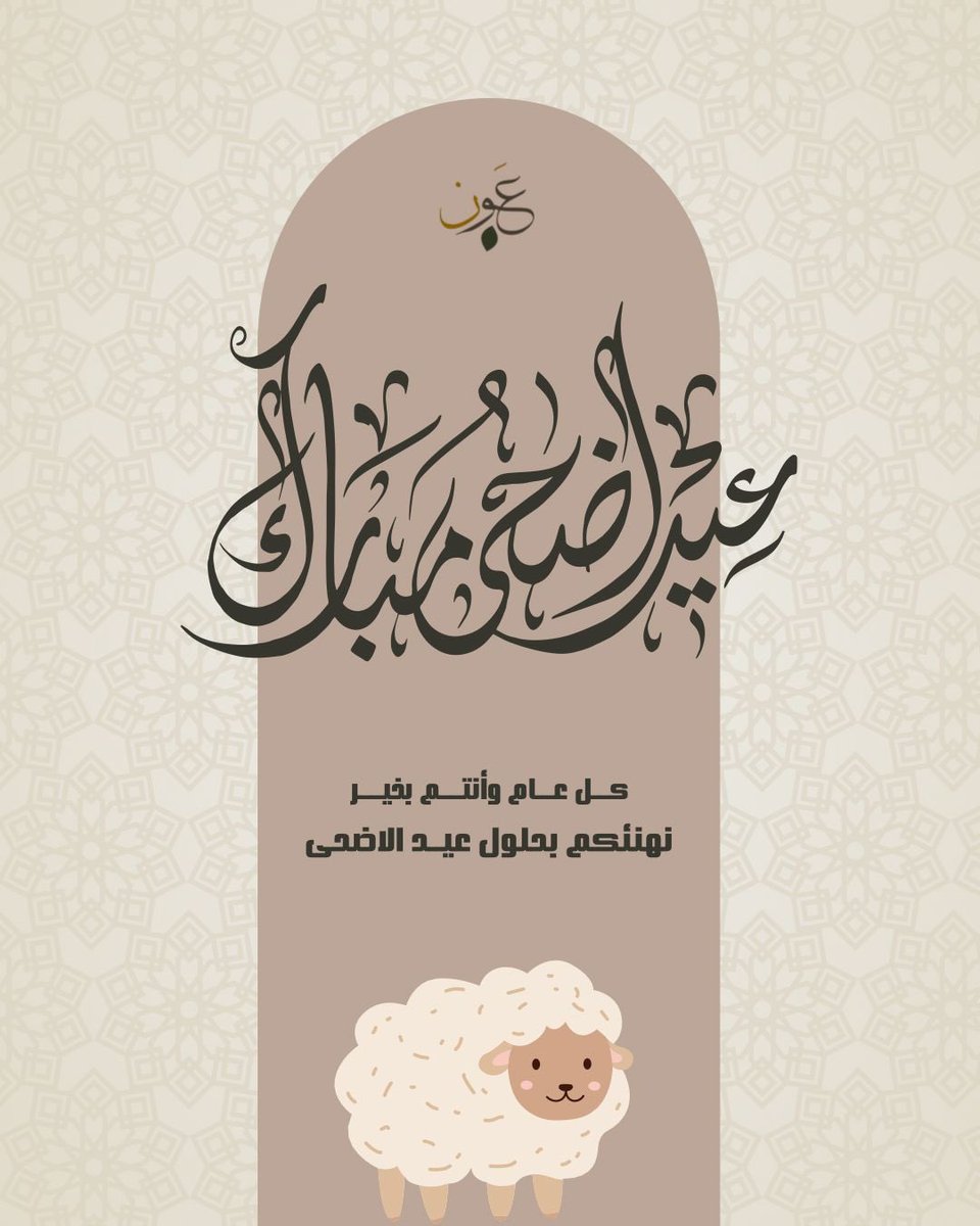 مبادرة عون تهنئكم بمناسبة حلول #عيد_الأضحى_المبارك 

و كـل عـام وأنـتـم بـخـيـر 💐